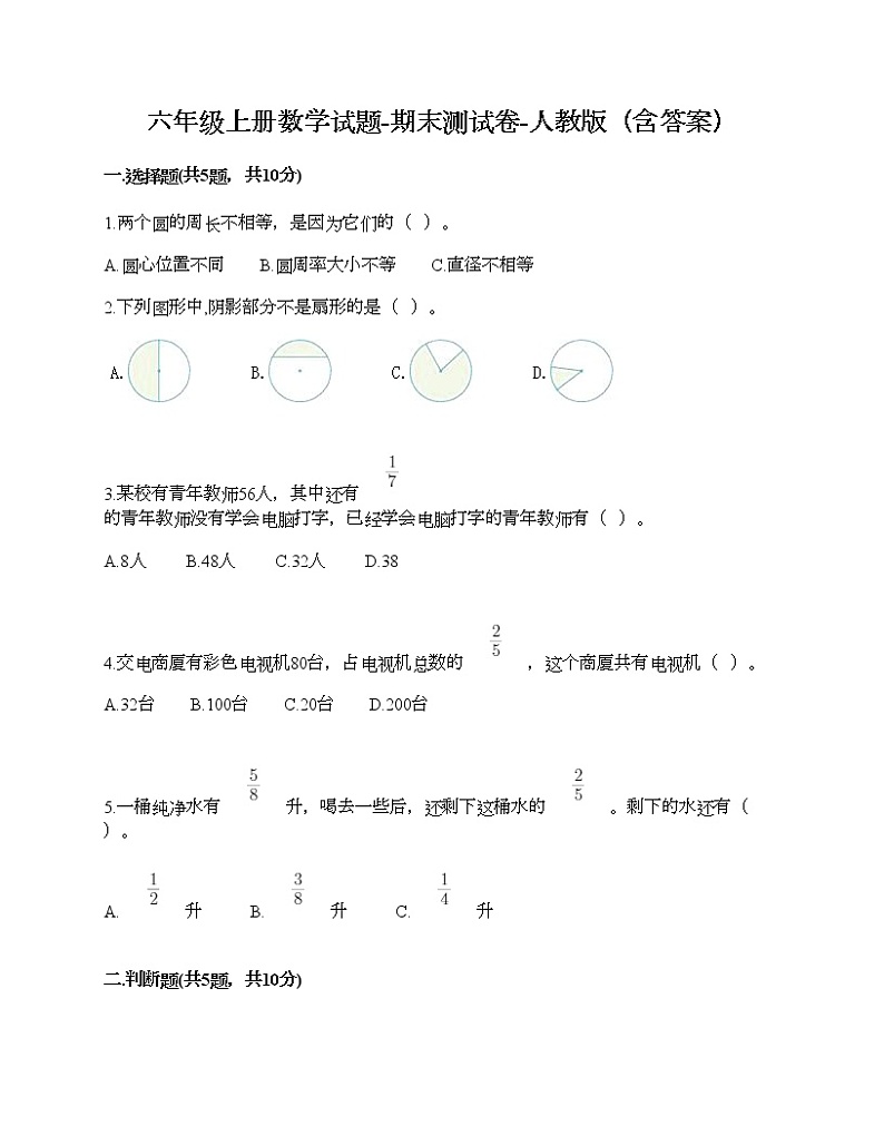 六年级上册数学试题-期末测试卷-人教版（含答案） (8)01