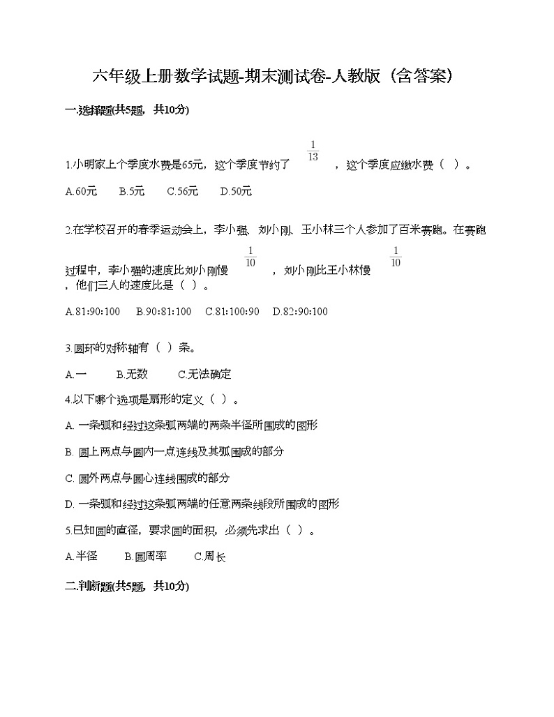 六年级上册数学试题-期末测试卷-人教版（含答案） (1)第1页