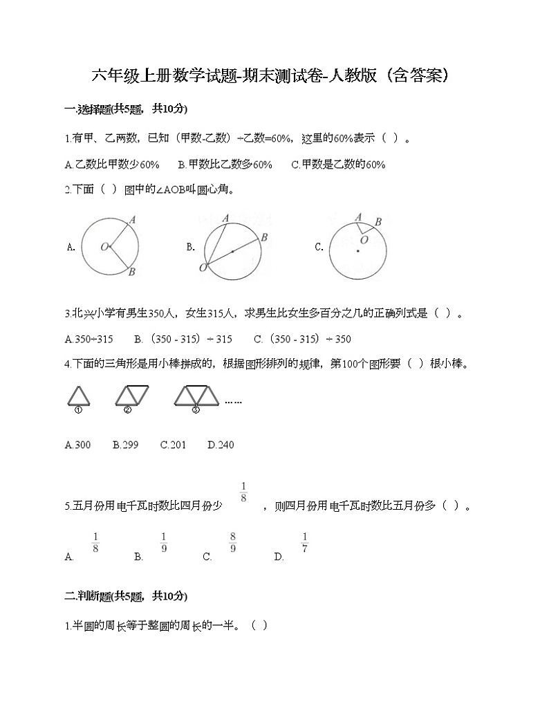 六年级上册数学试题-期末测试卷-人教版（含答案） (2)第1页