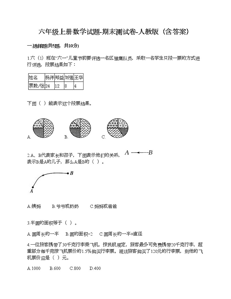 六年级上册数学试题-期末测试卷-人教版（含答案） (7)01