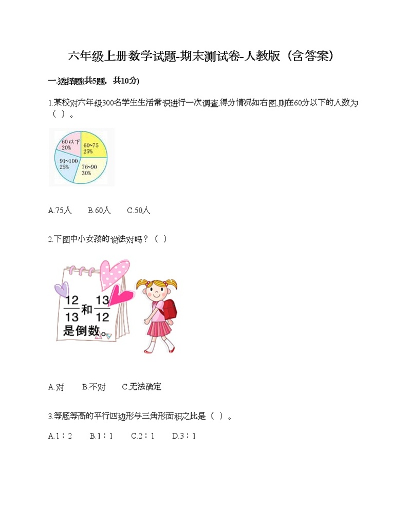 六年级上册数学试题-期末测试卷-人教版（含答案）第1页