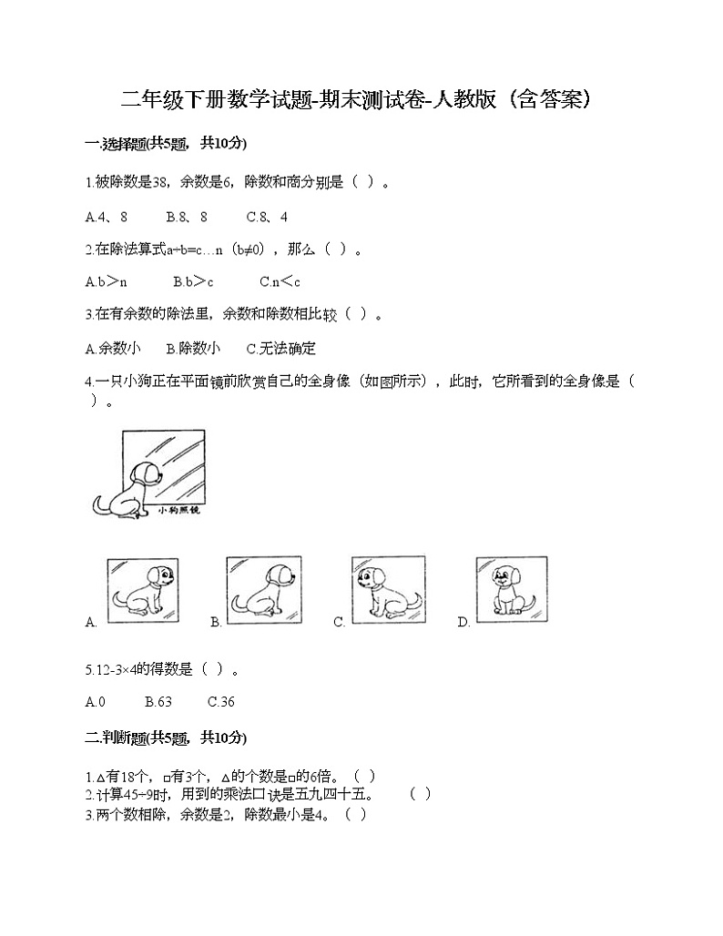 二年级下册数学试题-期末测试卷-人教版（含答案） (8)01