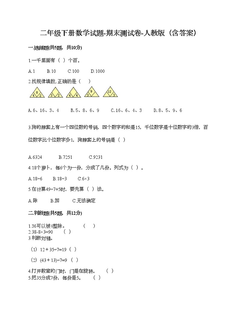 二年级下册数学试题-期末测试卷-人教版（含答案） (2)01