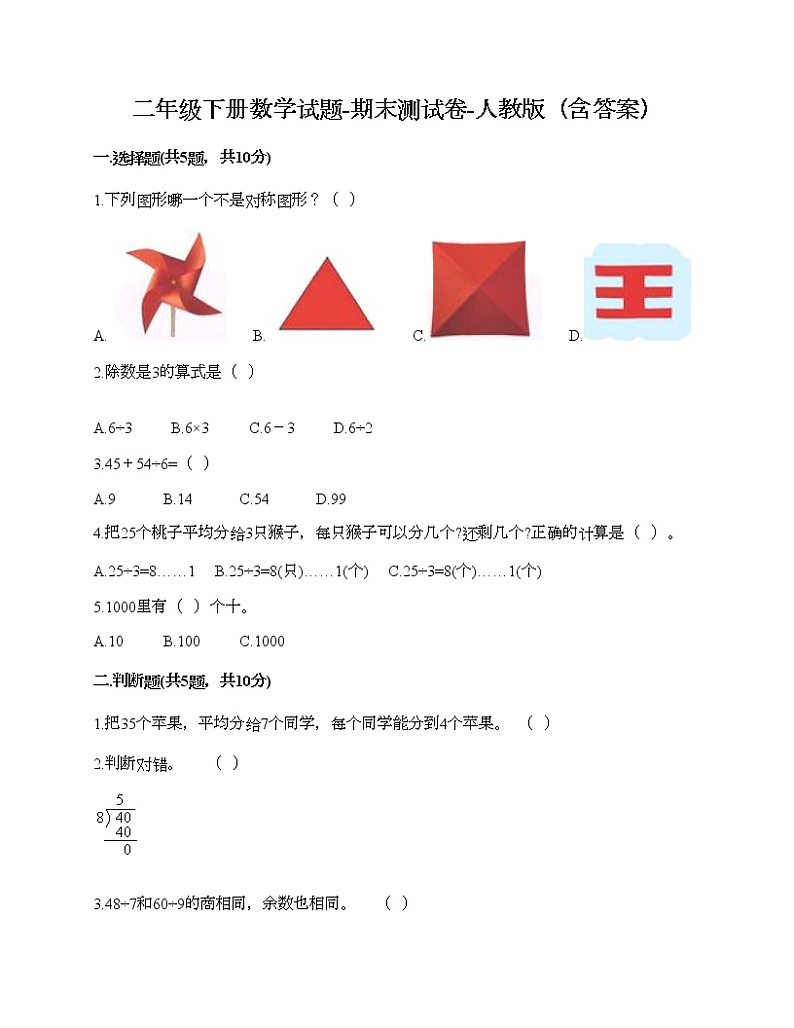 二年级下册数学试题-期末测试卷-人教版（含答案） (5)第1页