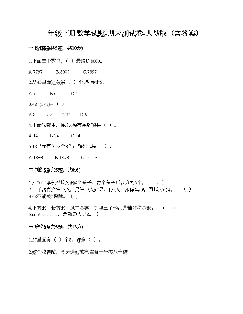 二年级下册数学试题-期末测试卷-人教版（含答案） (9)第1页