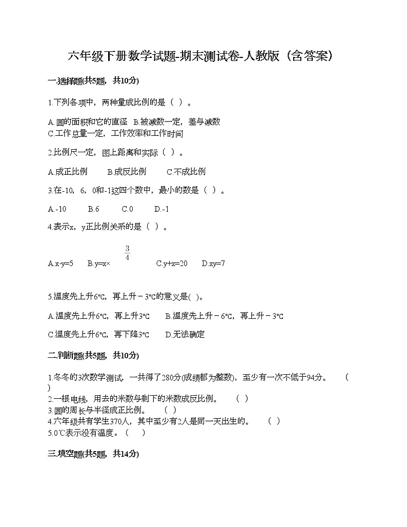 六年级下册数学试题-期末测试卷-人教版（含答案） (8)01