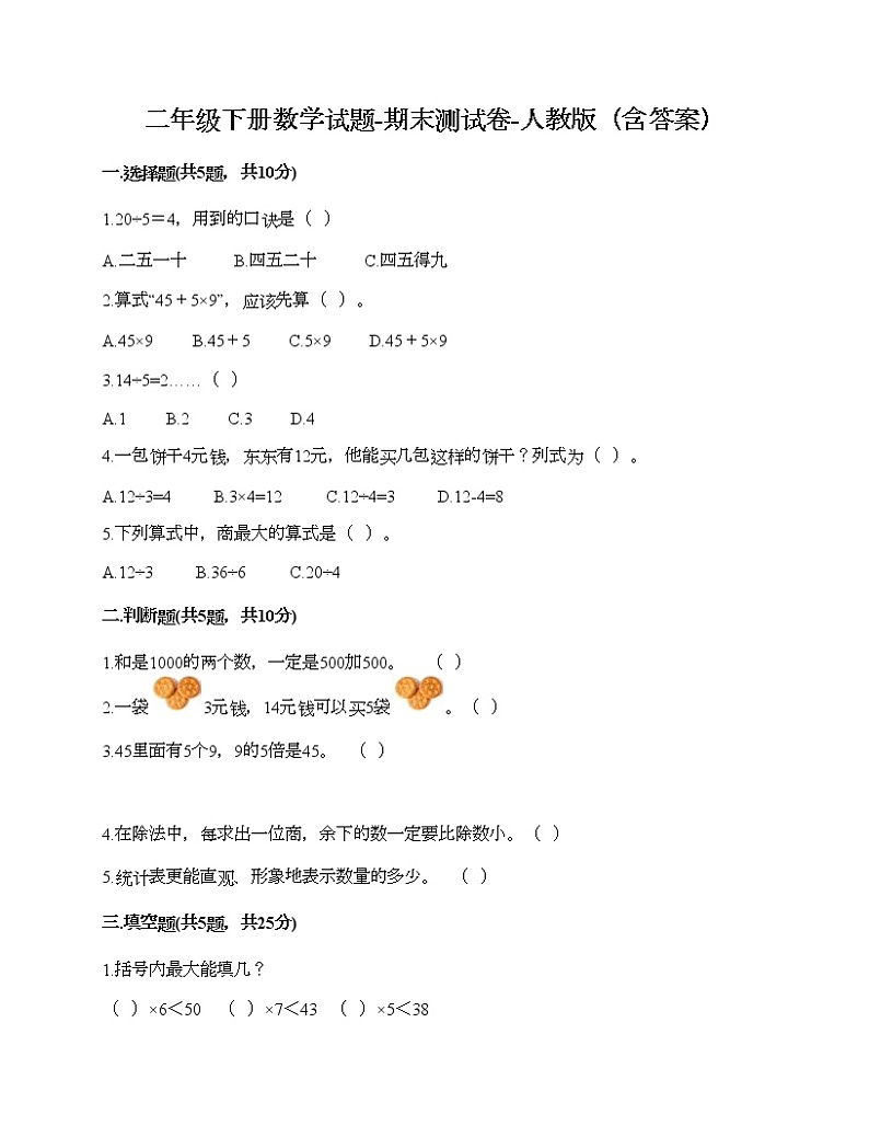 二年级下册数学试题-期末测试卷-人教版（含答案） (6)第1页
