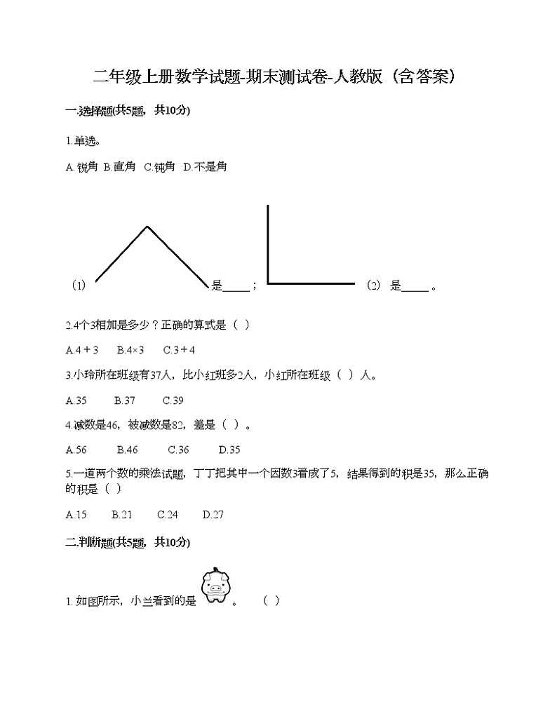 二年级上册数学试题-期末测试卷-人教版（含答案） (8)01