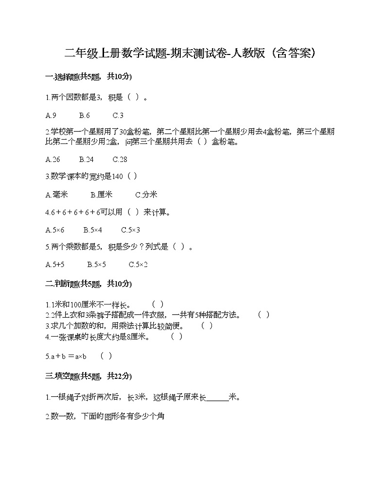 二年级上册数学试题-期末测试卷-人教版（含答案） (7)01