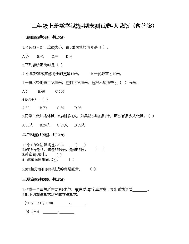 二年级上册数学试题-期末测试卷-人教版（含答案） (5)01