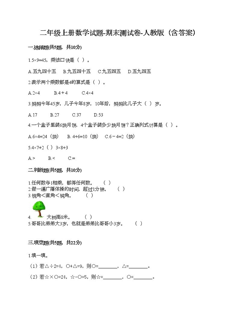二年级上册数学试题-期末测试卷-人教版（含答案） (1)第1页