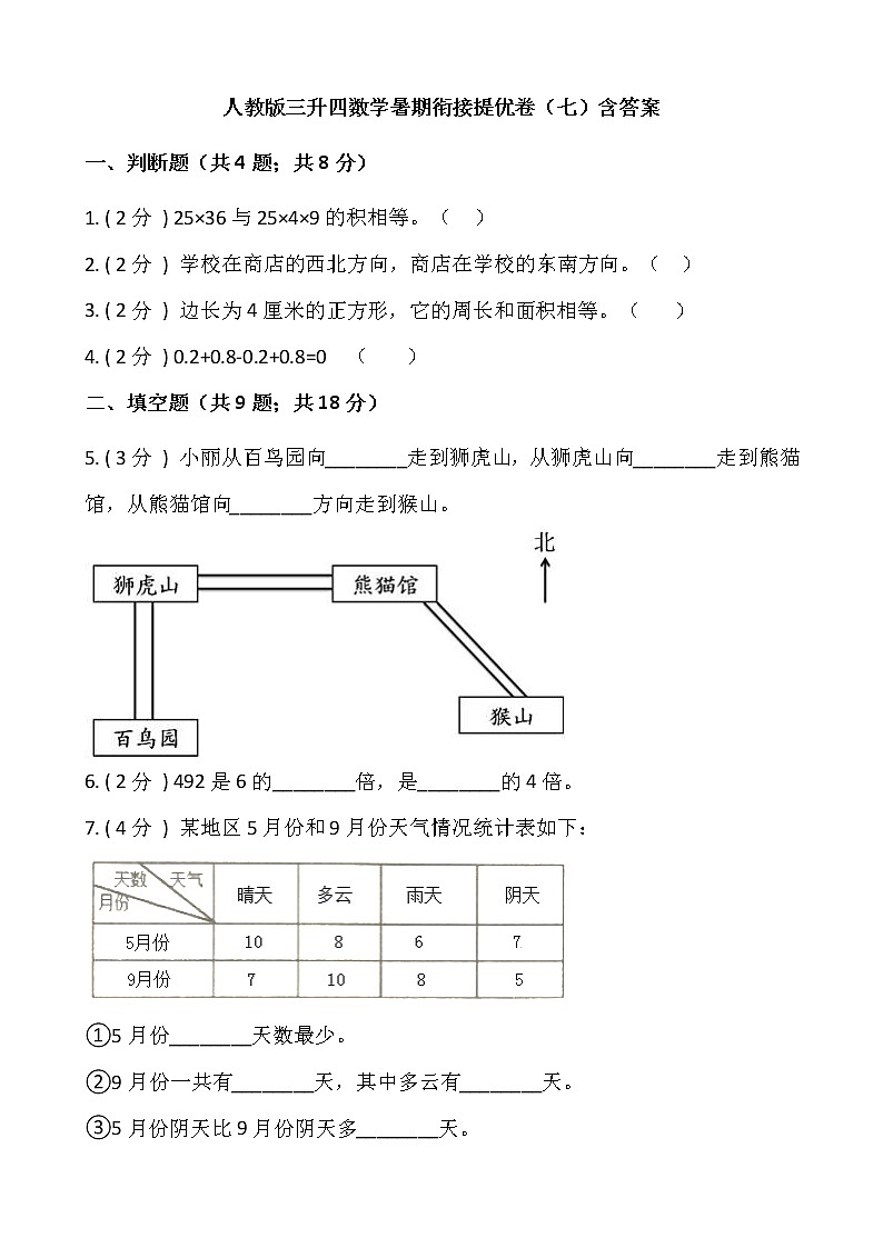 人教版三升四数学暑期衔接提优卷（七）含答案第1页