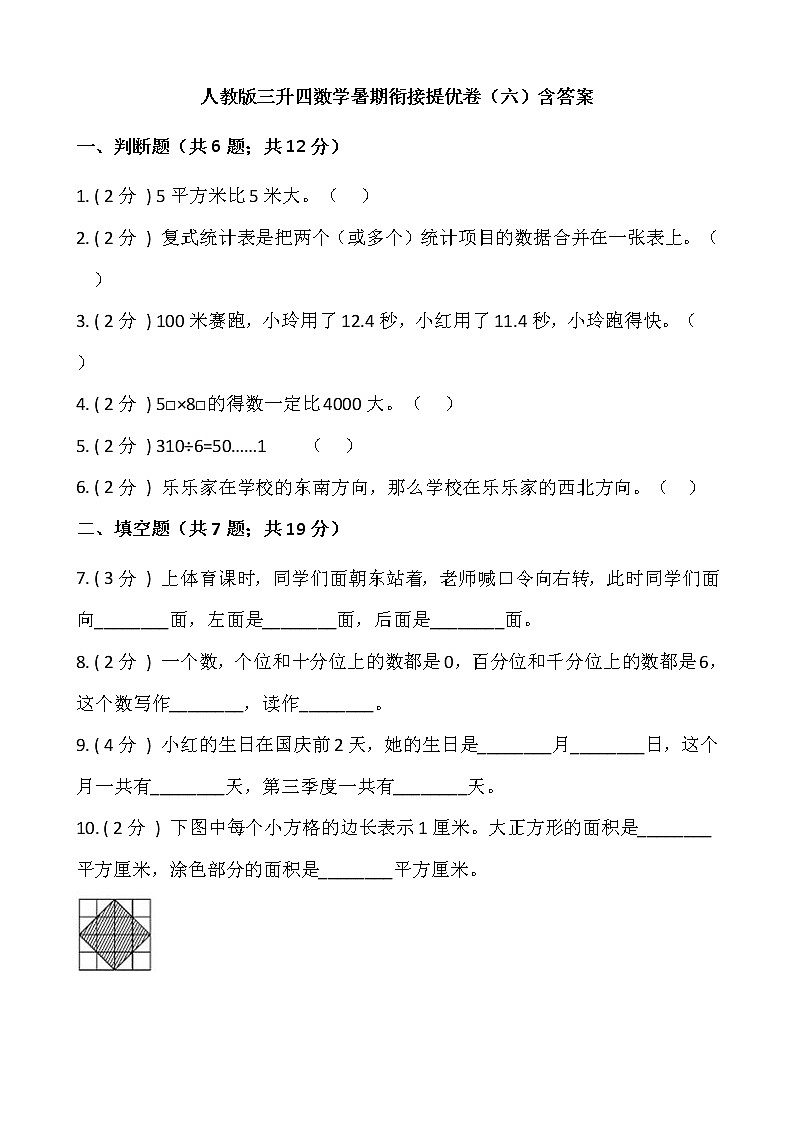 人教版三升四数学暑期衔接提优卷（六）含答案第1页