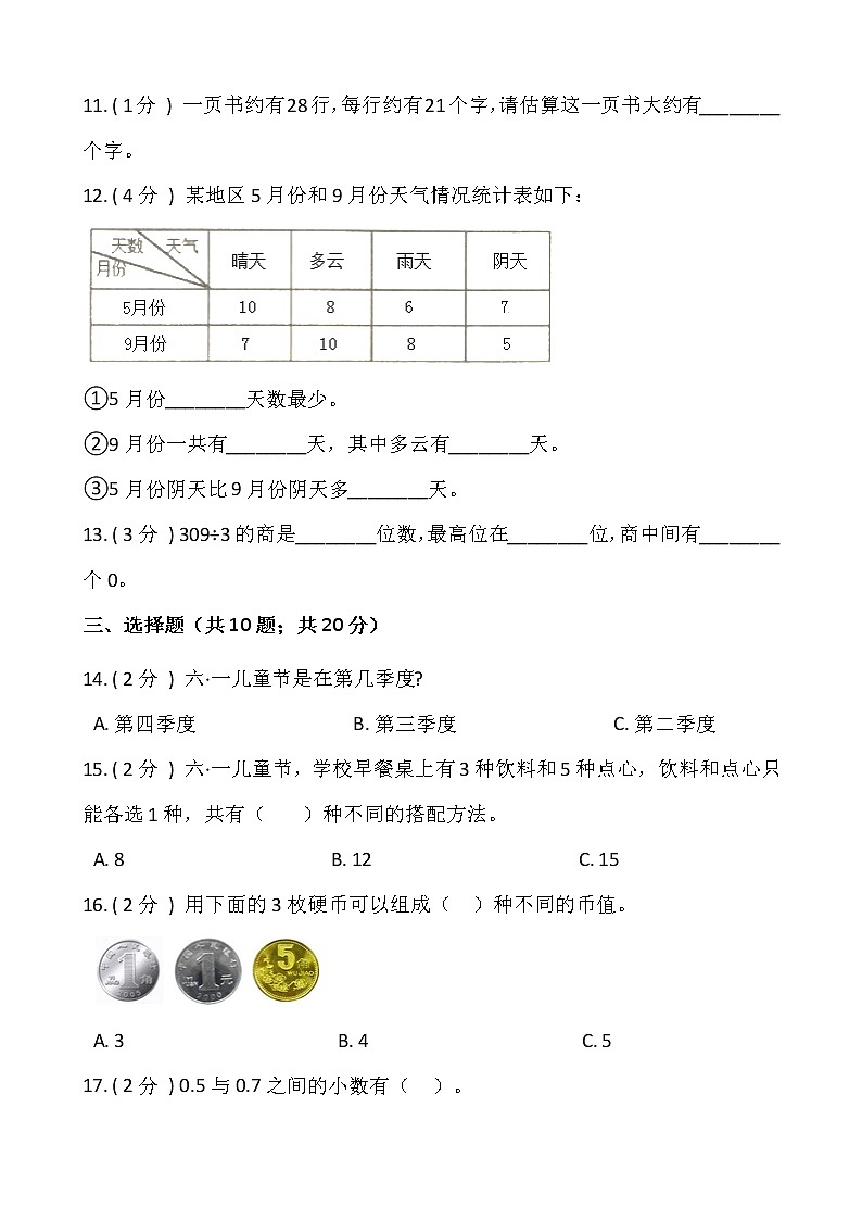 人教版三升四数学暑期衔接提优卷（六）含答案第2页