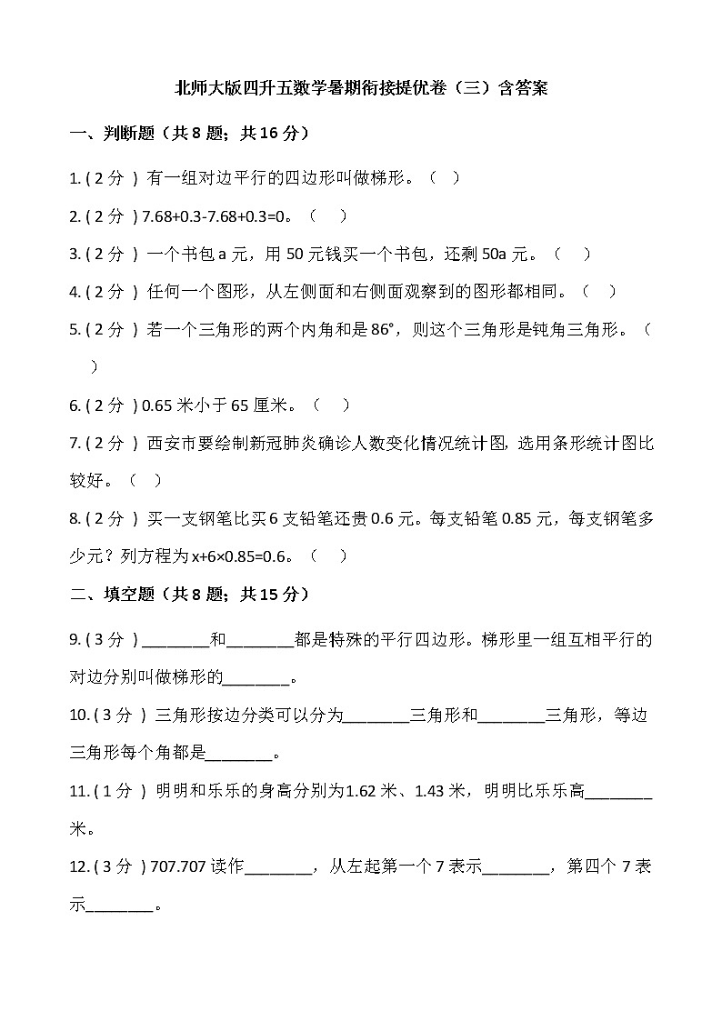 北师大版四升五数学暑期衔接提优卷（三）含答案第1页