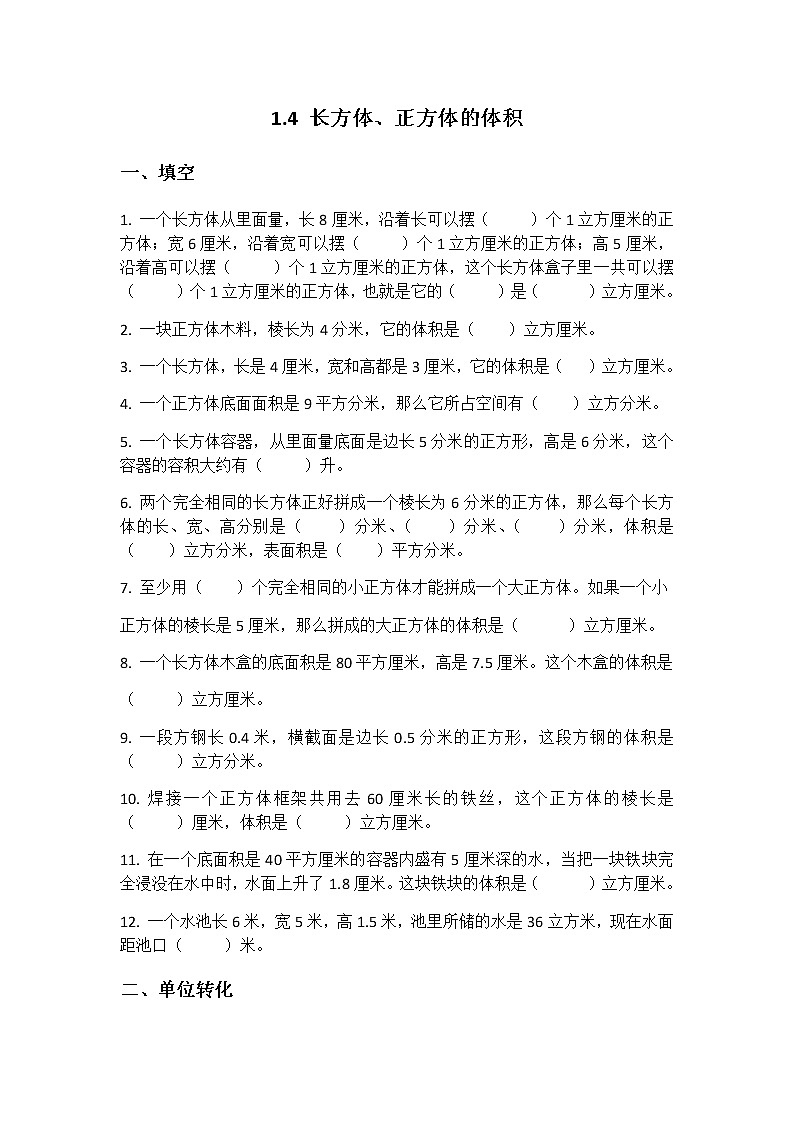 苏教版六年级上册1.3长方体、正方体的体积（无答案）练习题01