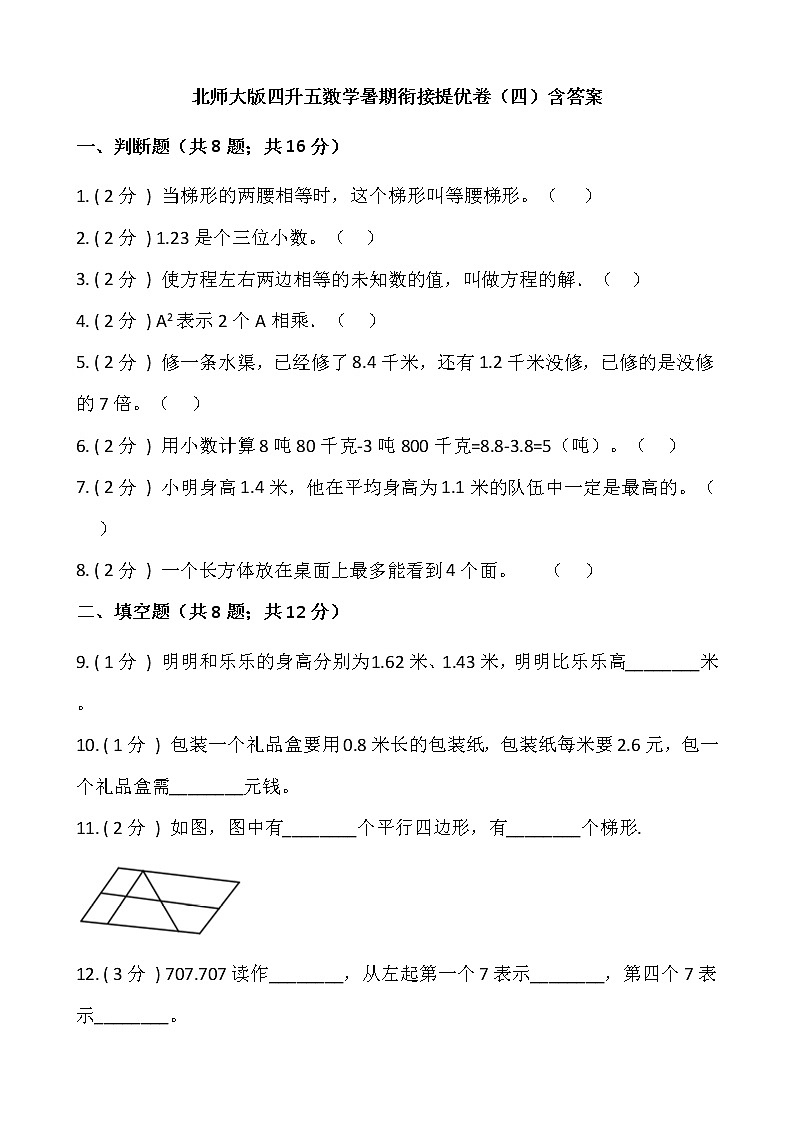 北师大版四升五数学暑期衔接提优卷（四）含答案第1页