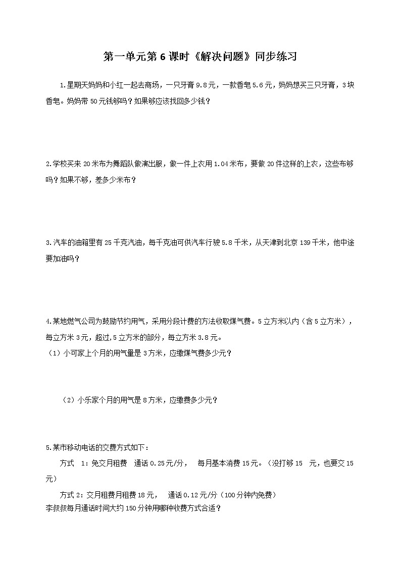 人教版数学五上第一单元第六课时《解决问题》（课件+教案+同步练习）01