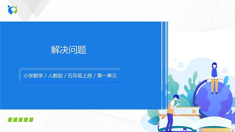 人教版数学五上第一单元第六课时《解决问题》（课件+教案+同步练习）01