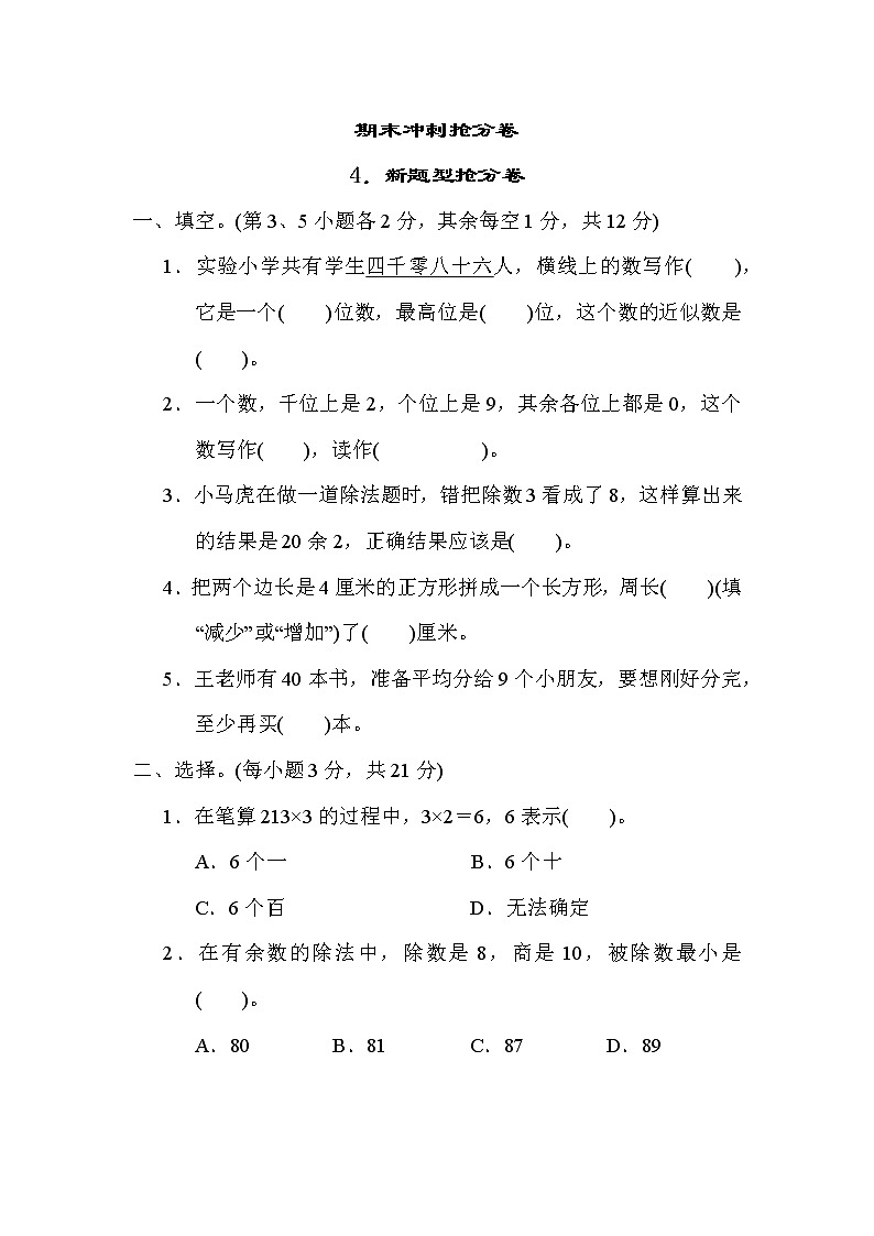 冀教版三年级上册数学 期末冲刺抢分卷 4．新题型抢分卷01