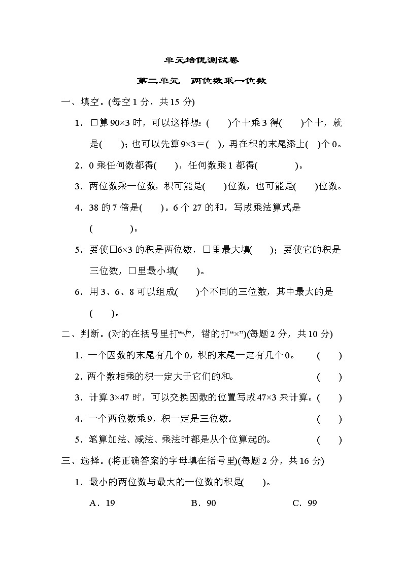 青岛版三年级上册数学 第二单元　两位数乘一位数 测试卷01