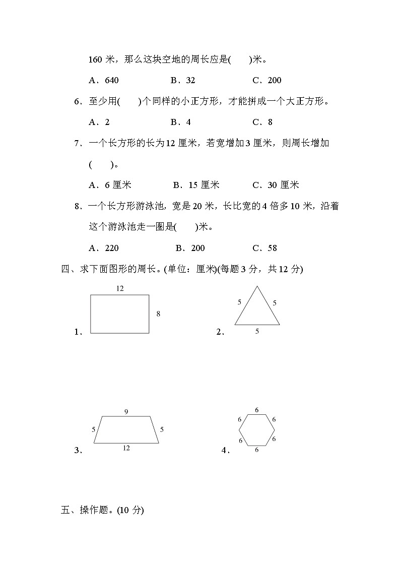 青岛版三年级上册数学 第八单元　图形的周长 测试卷03