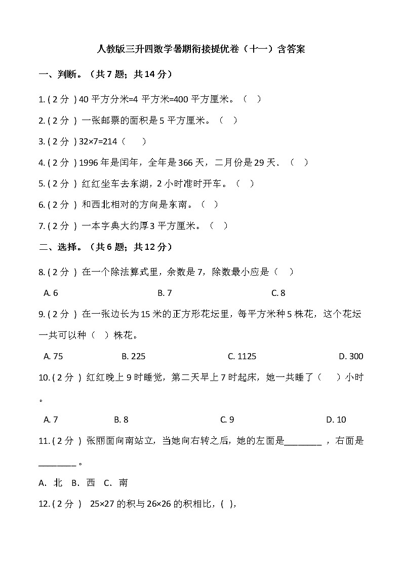 人教版三升四数学暑期衔接提优卷（十一）含答案第1页
