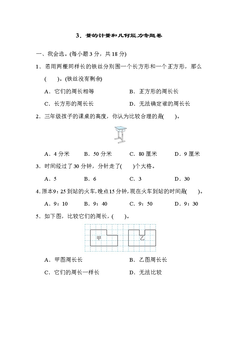 人教版三年级上册数学 3．量的计量和几何能力专题卷第1页