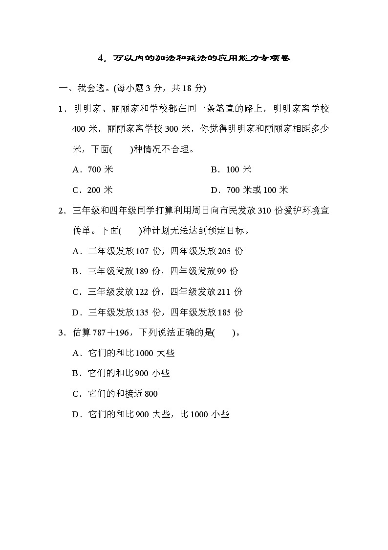 人教版四年级上册数学 第4单元 万以内的加法和减法的应用能力专项卷01