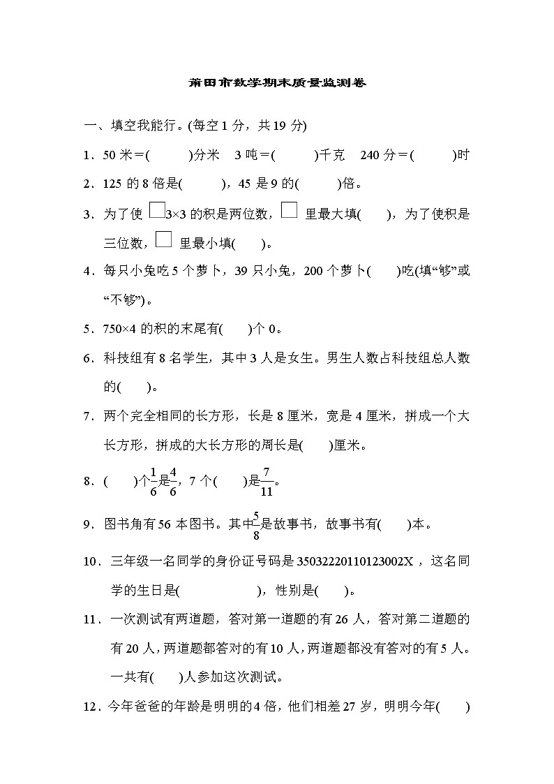 人教版三年级上册数学 莆田市数学期末质量监测卷01