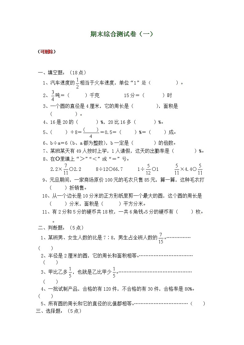 人教版六年级数学上册期末考试卷（14份） (3)第1页