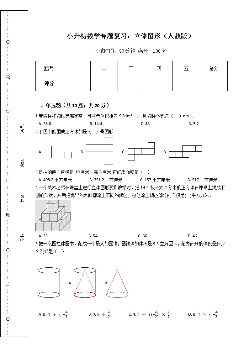 小升初数学专题复习：立体图形（人教版）（Word版，含答案）第1页