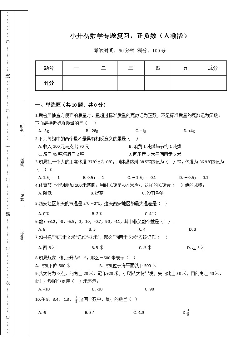 小升初数学专题复习：正负数（人教版）（Word版，含答案）01