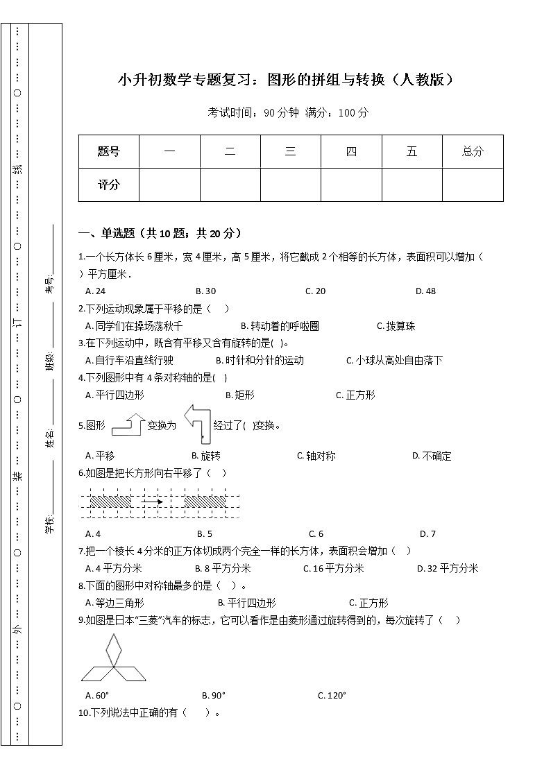 小升初数学专题复习：图形的拼组与转换（人教版）（Word版，含答案）01