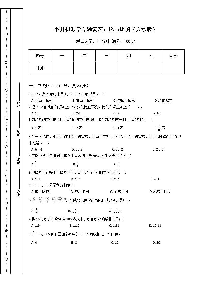 小升初数学专题复习：比与比例（人教版）（Word版，含答案）第1页