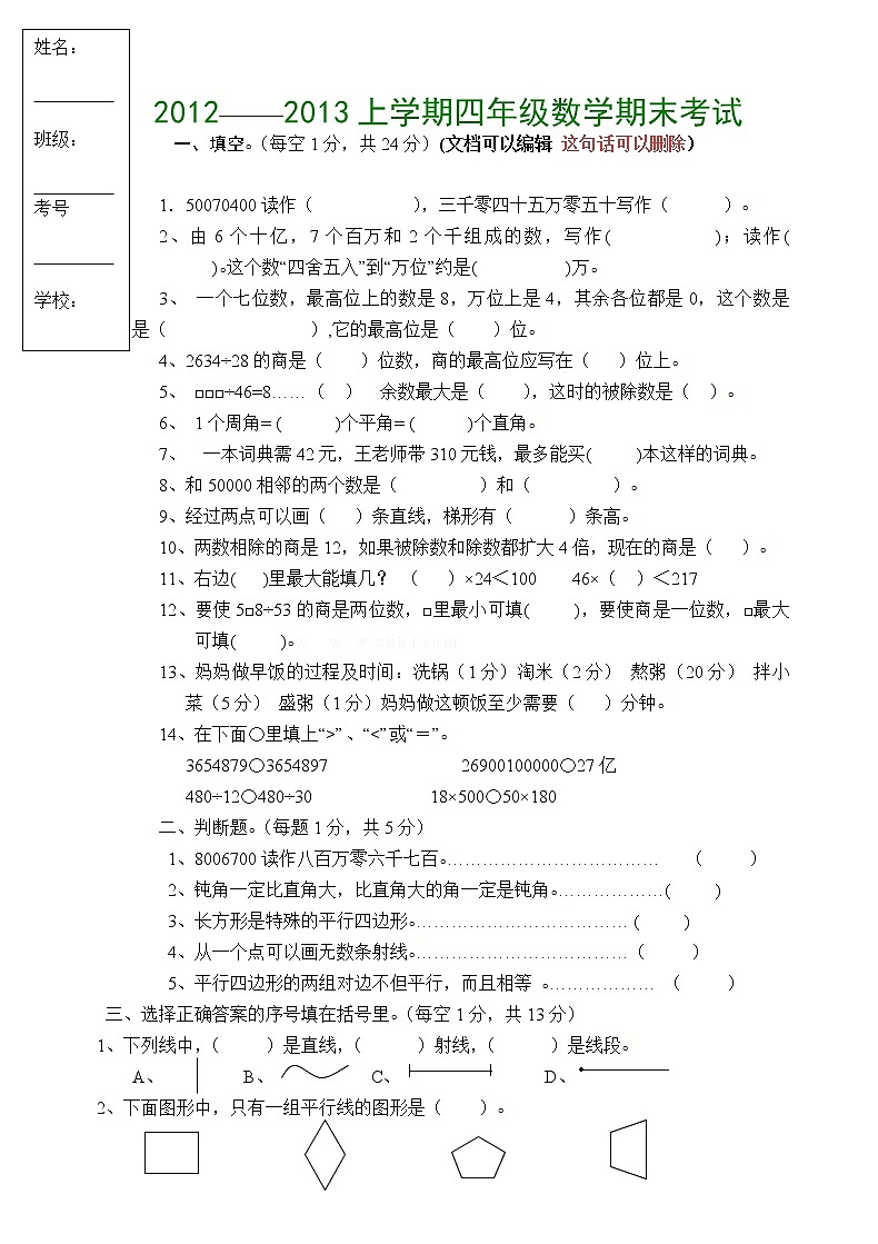 人教版四年级上册数学期末试题6 (5)第1页