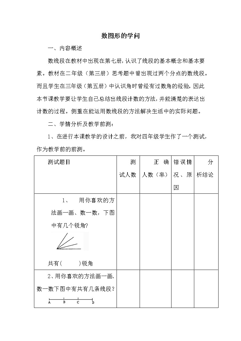 北师版四年级上册数学 数学好玩数图形的学问 教案01