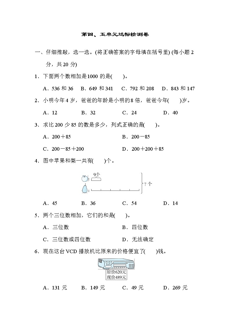 人教版三年级上册数学 第四、五单元达标检测卷教案01