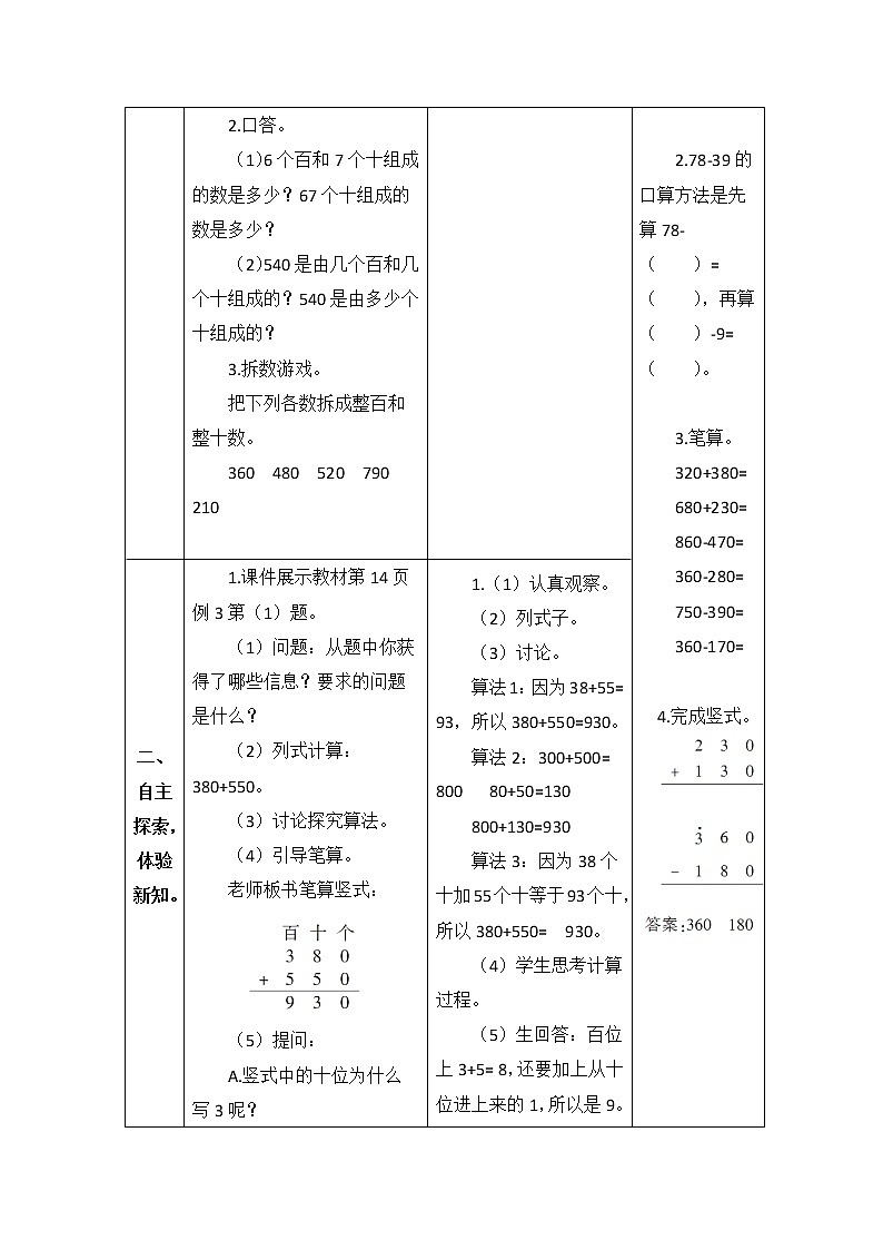 人教版三年级上册数学 几百几十加减几百几十 教案第2页