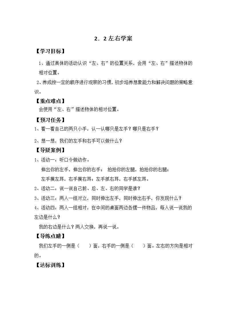 人教版一年级数学上册 2.2 左右【学案】01