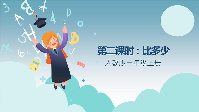 人教版小学数学一年级上册第一节 第二课时《比多少》课件PPT第1页