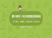 苏教版一年级数学上册 第8单元 第11课时《得数是8、9的加法和8、9减几练习》课件
