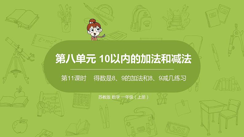 苏教版一年级数学上册 第8单元 第11课时《得数是8、9的加法和8、9减几练习》课件01