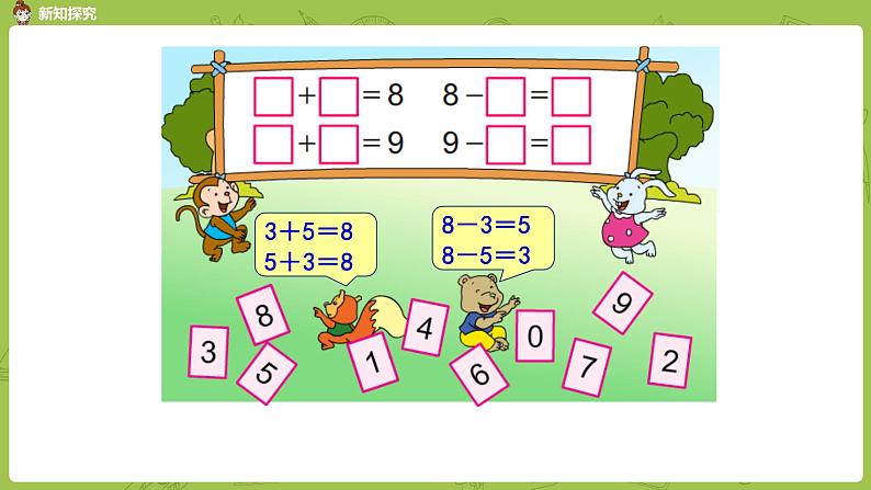 苏教版一年级数学上册 第8单元 第11课时《得数是8、9的加法和8、9减几练习》课件04