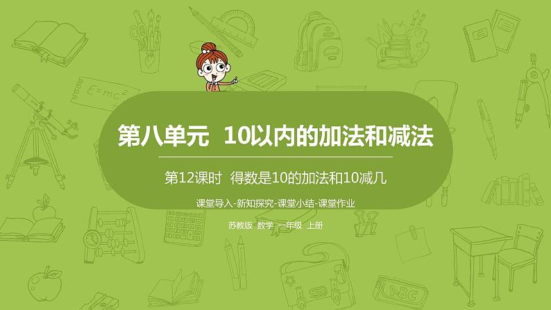 苏教版一年级数学上册 第8单元 第12课时《得数是10的加法和10减几》课件01