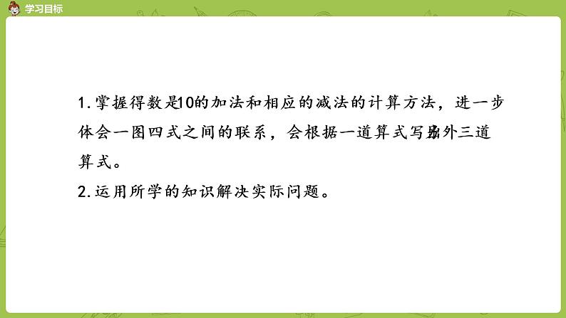 苏教版一年级数学上册 第8单元 第12课时《得数是10的加法和10减几》课件02