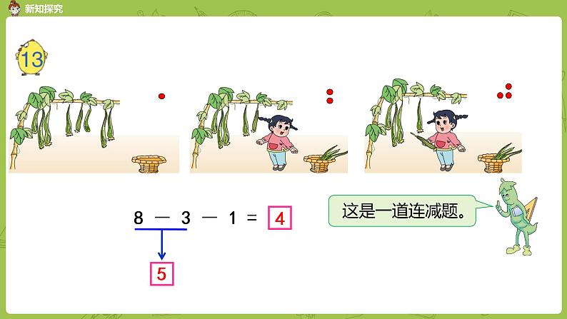 苏教版一年级数学上册 第8单元 第16课时《连加、连减》课件07