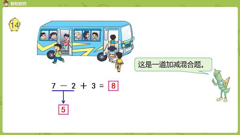 苏教版一年级数学上册 第8单元 第17课时《加减混合》课件第5页