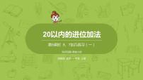 苏教版一年级上册第十单元 《20以内的进位加法》课文内容ppt课件