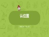苏教版一年级数学上册 第4单元《认位置》课件